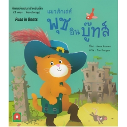 แมวเจ้าเล่ห์พุซ อิน บู๊ทส์ : Puss in Boots