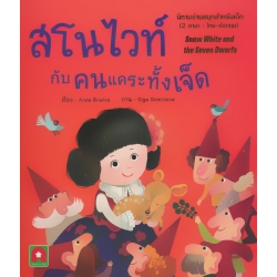 สโนไวท์กับคนแคระทั้งเจ็ด : Snow White and the Seven Dwarfs