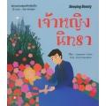 เจ้าหญิงนิทรา : Sleeping Beauty