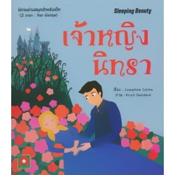 เจ้าหญิงนิทรา : Sleeping Beauty