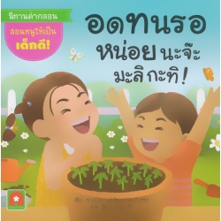 อดทนรอหน่อยนะจ๊ะ มะลิ กะทิ!