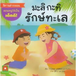 มะลิ กะทิ รักษ์ทะเล