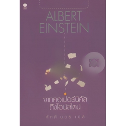 จากคอเปอร์นิคัสถึงไอน์สไตน์