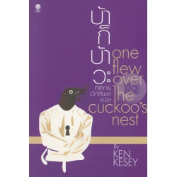 บ้าก็บ้าวะ : One Flew Over The Cuckoo's Nest 