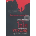 ไซโค : Psycho