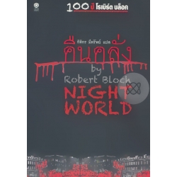 คืนคลั่ง : Night World