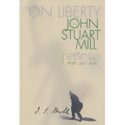 เสรีภาพ : On Liberty