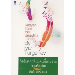 กัสยันจากดินแดนที่สวยงาม