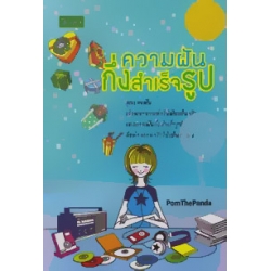 ความฝันกึ่งสำเร็จรูป