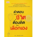 คำตอบของชีวิต ที่ต้องคิดและเลือกเอง