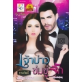 เจ้าบ่าวข่มขู่รัก