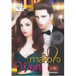 ทาสหัวใจพยศ