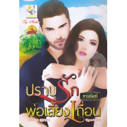 ปราบรักพ่อเลี้ยงเถื่อน