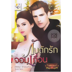 กับดักรักจอมเถื่อน