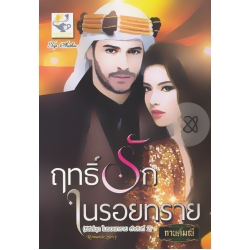 ฤทธิ์รักในรอยทราย