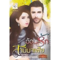 อ้อนรักสามีมาเฟีย