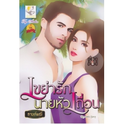 เขย่ารักนายหัวเถื่อน