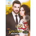 อุบัติรักจอมใจชีค