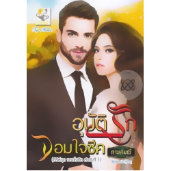 อุบัติรักจอมใจชีค