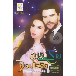 คู่ปรับร้ายจอมใจชีค