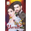 ชีคร้ายบงการรัก