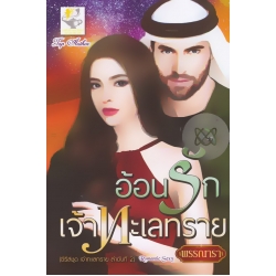 อ้อนรักเจ้าทะเลทราย