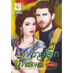 หวามรักชีคเสเพล