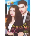 วิกฤตรัก CEO