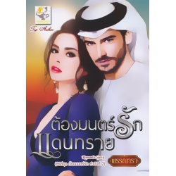 ต้องมนตร์รักแดนทราย
