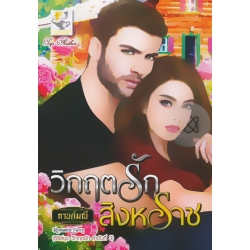 วิกฤตรักสิงหราช