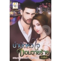บำบัดหัวใจจอมวายร้าย