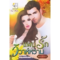 แผนรักวิวาห์หวาม