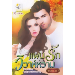 แผนรักวิวาห์หวาม