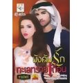 บังคับรักทะเลทรายเถื่อน