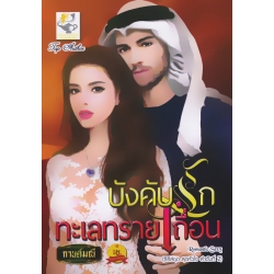 บังคับรักทะเลทรายเถื่อน