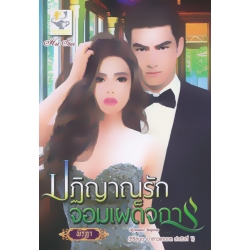 ปฏิญาณรักจอมเผด็จการ