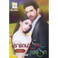 ปรารถนาร้ายลวงรัก