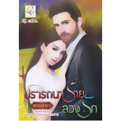 ปรารถนาร้ายลวงรัก