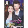 เสพติดรักมาเฟีย