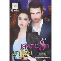 เสพติดรักมาเฟีย