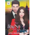 ล้อมรักลวงใจ