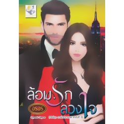ล้อมรักลวงใจ