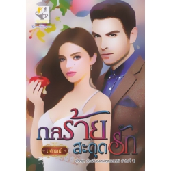 กลร้ายสะดุดรัก