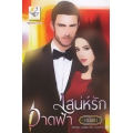 เสน่ห์รักวาดฟ้า