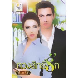 ทวงสิทธิ์รัก