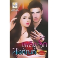 เพลิงรักลงทัณฑ์