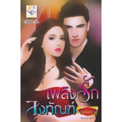 เพลิงรักลงทัณฑ์