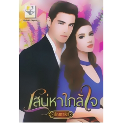 เสน่หาใกล้ใจ