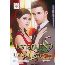 ปรารถนารักนางบำเรอ