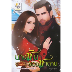 นางซินของซาตาน